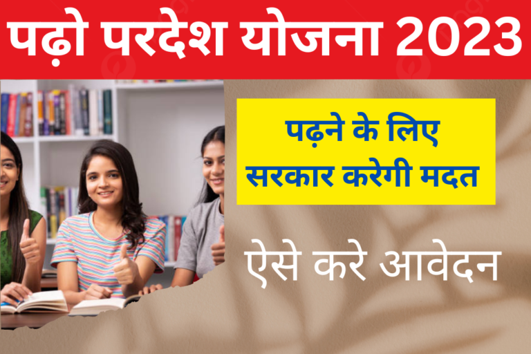 Padho Pardesh Yojana 2023