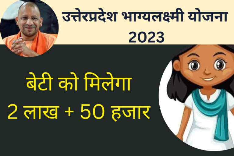 UP Bhagya Laxmi Yojana 2023: उत्तर प्रदेश भाग्यलक्ष्मी योजना ऑनलाइन आवेदन, लाभ, उद्देश