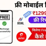 How to Get Free Recharge