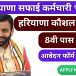 HKRN Safai Karamchari Vacancy 2024