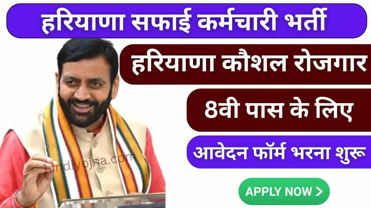 HKRN Safai Karamchari Vacancy 2024